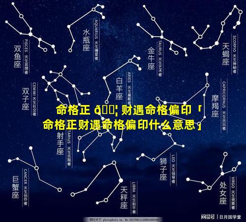 命格正 🐦 财遇命格偏印「命格正财遇命格偏印什么意思」